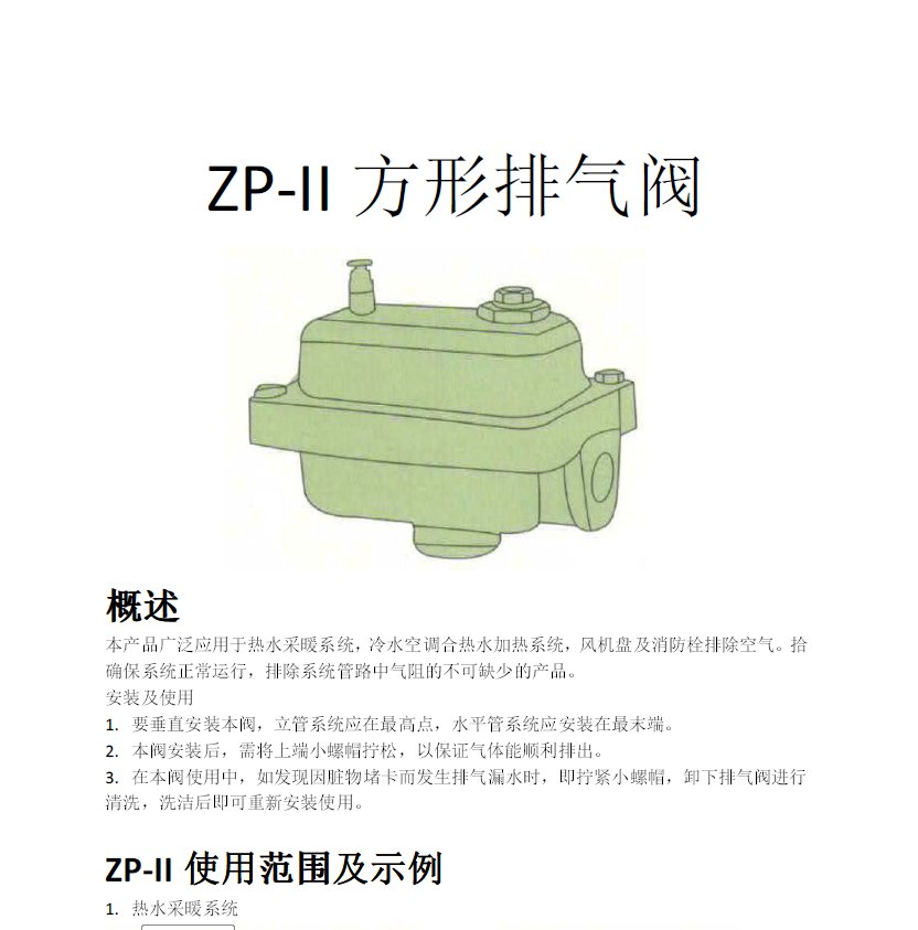 方形<a href='http://www.ruiqi-valve.com/Product/paiqifa/' target='_blank'>排气阀</a>ZP-II使用说明书