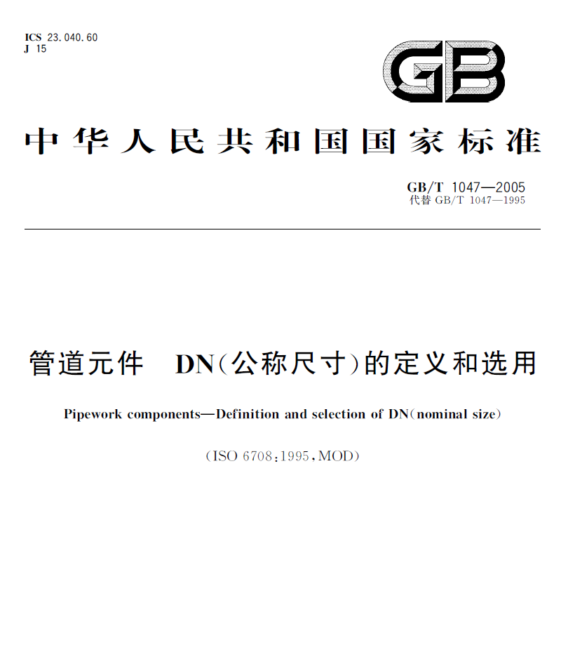 GB/T1047-2005 管道元件DN(公称尺寸)的定义和选用