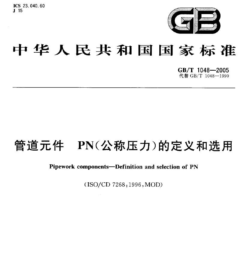 GB/T1048-2005 管道元件公称压力 PDF下载