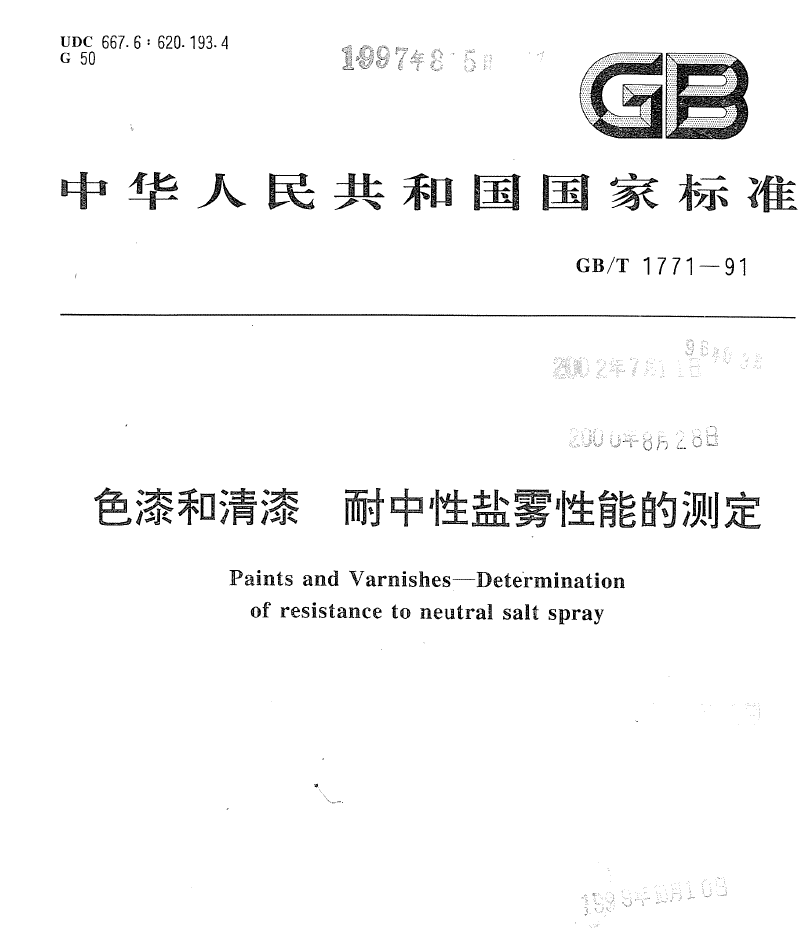 GB/T 1771-1991 色漆和清漆 耐中性盐雾性能的测定